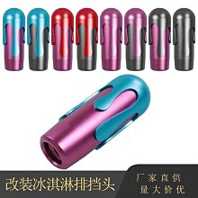 汽車改裝手動擋防滑鋁合金滾花排擋頭換擋杆幻彩烤藍档位把頭手柄 歷史價格詳細信息