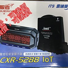 【征服者】GPS CXR-5288 雲端服務 分離式 全頻雷達測速器 送專業基本安裝服務(車麗屋) 歷史價格詳細信息