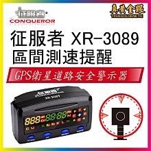 【真黃金眼】征服者 GPS 征服者 XR-3089 GPS雙顯螢幕衛星道路安全警示器 單主機 價格比較,價格查詢,歷史價格詳細信息