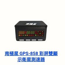 南極星【 GPS-858 衛星測速器】全彩螢幕面板顯示器 固定照相警示 可定期免費更新｜破盤王 岡山 歷史價格詳細信息