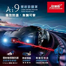 征服者 Ai9 雷射防護罩 體積最小 高工 L D 預警防護 無線傳輸 更新升級 15500含安裝 價格比較,價格查詢,歷史價格詳細信息