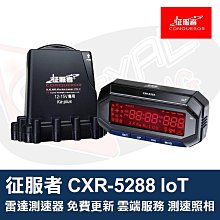 【征服者】GPS CXR-5288 雲端服務 分離式 全頻雷達測速器 送專業基本安裝服務(車麗屋) 歷史價格詳細信息