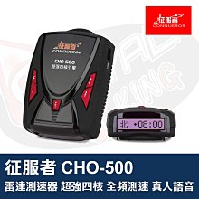 【征服者】反雷達 征服者 CHO-500 全頻單機定點 安裝費另計(車麗屋) 歷史價格詳細信息