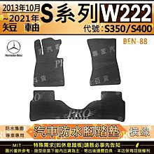 13年10月~21年 短軸 柴油 S系 W222 S300D S350D 賓士 汽車橡膠防水腳踏墊地墊全包圍海馬蜂巢 歷史價格詳細信息