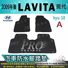 2009年後 LAVITA 現代 HYUNDAI 汽車防水腳踏墊地墊海馬蜂巢蜂窩全包圍 價格比較,價格查詢,歷史價格詳細信息