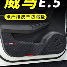 威馬E5汽車用品大全e.5車內裝飾改裝車門防踢墊防刮保護貼防護墊~特價 價格比較,價格查詢,歷史價格詳細信息