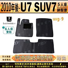 納智捷 Luxgen 防水托盤 /適用於 s3 s5 u6 u7 m7 mpv7 suv7 u5 urx 防水托盤 歷史價格詳細信息