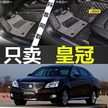 老款皇冠3.0專用10-15年13代/06-09年12代 汽車腳墊地毯腳踏~優惠價 價格比較,價格查詢,歷史價格詳細信息