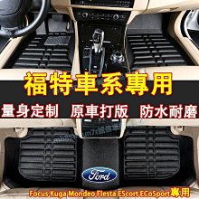 【特殺】台灣現貨福特Ford 腳踏墊 大包圍腳墊 Focus Kuga Mondeo FIesta EScort適用全包圍防水耐 歷史價格詳細信息