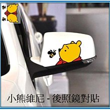 [嗶嗶嗶] 小熊維尼 後視鏡對貼 油箱蓋 安全帽貼紙 卡通車貼 行李箱貼紙 燈眉貼 趣味貼紙 車身貼紙 遮刮痕貼 現貨 價格比較,價格查詢,歷史價格詳細信息