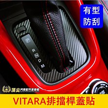 SUZUKI鈴木【VITARA排擋桿蓋貼】2016-2021年VITARA專用 車內排檔座中船水杯框 D擋貼 中央面板貼 價格比較,價格查詢,歷史價格詳細信息
