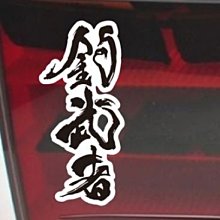 【小韻車材】魚字設計 十字架 車身貼 油箱蓋貼 裝飾貼 汽車改裝 汽車貼紙 防水貼紙 電動車 歷史價格詳細信息