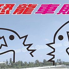 機車貼 恐龍貼紙防水剛曬摩托車貼紙裝飾卡通可愛全車貼畫愛瑪小牛 歷史價格詳細信息