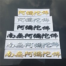 南無阿彌陀佛貼紙 金箔立體車貼 十相自在觀音佛號車貼佛教裝飾貼 歷史價格詳細信息