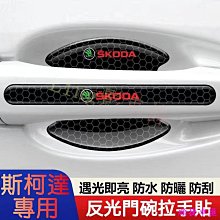 斯柯達野帝車門把手保護膜門碗防刮防護貼紙 KODIAQ OCTAVIA ROQ  Citigo 歷史價格詳細信息