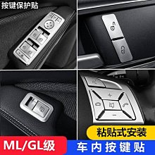 【曉龍優品汽車屋】【賓士按鍵膜】賓士CLA GLA級ML GL GLE級GLK GLS B 級內飾貼升窗按鍵鈕改裝貼片 歷史價格詳細信息