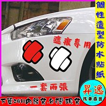 瑞祥汽配~痕划痕遮擋貼 蓋貼 改裝拉花貼 汽車裝飾 汽車貼紙 防水貼紙 歷史價格詳細信息
