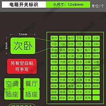 開關標識貼燈標簽貼紙定製創意家用夜光插座面板按鈕裝飾去膜留字-心願便利店 歷史價格詳細信息