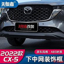 聖達百貨商城Mazda Cx5 -2024下霸氣裝飾款馬自達CX5下中網裝飾框 全新CX-5改裝專用中網飾條配件 價格比較,價格查詢,歷史價格詳細信息