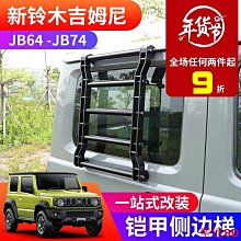 吉姆尼jimny改裝小吉後座儲物筐 置物筐 收納筐 金屬材質誠信車品 歷史價格詳細信息