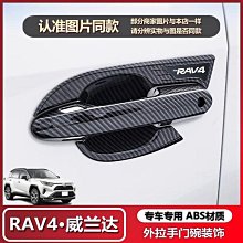 專用RAV42024款豐田RAV4改裝拉手門碗全新威蘭達榮放碳纖把手貼裝飾配件 價格比較,價格查詢,歷史價格詳細信息
