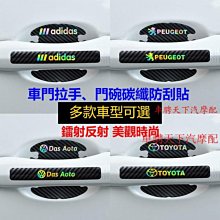 帶車標Logo款車門把手貼 鐳射反光防刮貼 汽車門碗漆面保護貼膜 拉手防護防劃痕貼 碳纖車門手把隱形車把 價格比較,價格查詢,歷史價格詳細信息