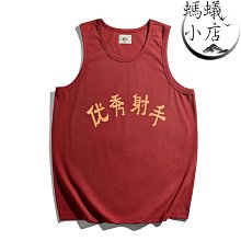 國潮復古懷舊代曾經瘦過個性無袖坎肩背心t恤男夏季-正正男裝 歷史價格詳細信息