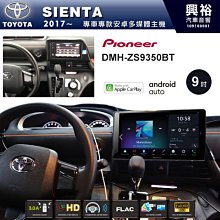 ☆興裕☆【PIONEER】2017~年TOYOTA SIENTA專用DMH-ZS9350BT 9吋螢幕主機 價格比較,價格查詢,歷史價格詳細信息