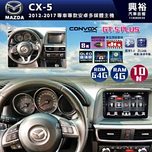 ☆興裕☆【CONVOX】MAZDA 2018~年 CX5 10.25吋安卓主機 * 8核心4+64G (倒車選配 歷史價格詳細信息