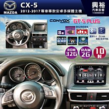 ☆興裕☆【CONVOX】MAZDA 2018~年 CX5 10.25吋安卓主機 * 8核心4+64G (倒車選配 歷史價格詳細信息