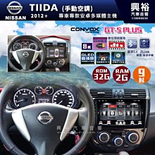 ☆興裕☆【CONVOX】 2012-2016年自動空調TIIDA專用10吋GT5PLUS主機＊8核心2+32G 歷史價格詳細信息