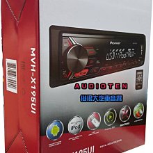 俗很大~PIONEER 先鋒MVH-S105UI USB/AUX/IPod/IPhone/安卓無碟主機-裕隆 MARCH 歷史價格詳細信息