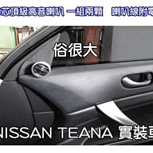 俗很大~NISSAN 裕隆 NEW SUPER SENTRA 專用高音喇叭座 密合度佳 一組左右兩個 歷史價格詳細信息