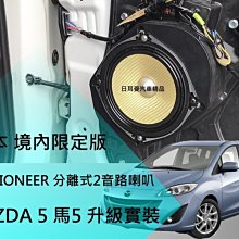 MAZDA3 升級植入安裝分享 安裝法國進口Focal Integration IC 570 5" x 7" 2音路同軸 歷史價格詳細信息