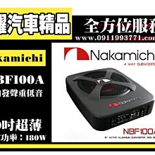 日本中道 Nakamichi NBF150A 備胎型 . 椅下型 主動式薄型重低音喇叭~阿龍師傅~ 歷史價格詳細信息
