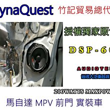 俗很大~DynaQuest 頂級6.5吋同軸喇叭 DSP-60 最大功率200W-日產NEW X-TRAIL(前門實裝) 歷史價格詳細信息