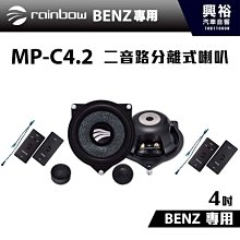 ☆興裕☆【rainbow】德國原裝BENZ W213、W202、W222專用MP-E4.2 4吋二音路分離式喇叭 歷史價格詳細信息