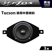 ☆興裕☆【FocusAudio】Hyundai現代Tucson 適用 中置喇叭HYUNDAI MID＊公司貨 價格比較,價格查詢,歷史價格詳細信息