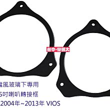 俗很大~豐田 TOYOTA VIOS 6.5吋喇叭框 6吋半喇叭框 6.5吋轉接框 適用於2004年~2013年一組兩個 歷史價格詳細信息
