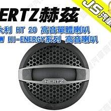勁聲汽車音響 義大利 HERTZ 赫茲 HT 20 高音單體喇叭 100W HI-ENERGY系列 高音喇叭 價格比較,價格查詢,歷史價格詳細信息