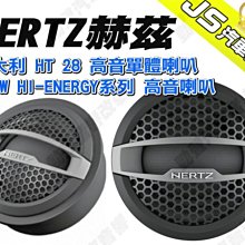 勁聲汽車音響 義大利 HERTZ 赫茲 HT 20 高音單體喇叭 100W HI-ENERGY系列 高音喇叭 歷史價格詳細信息
