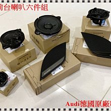 ╭°⊙瑞比⊙°╮Audi德國原廠 A1 8X S1 D柱 前台中置 中音 喇叭 人聲道 中音域喇叭環繞喇叭 歷史價格詳細信息