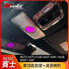 賓士 W177 V177 C118 X157 氣氛燈 含高音喇叭 眼鏡盒 車頂燈 柏林之音【禾笙影音館】 價格比較,價格查詢,歷史價格詳細信息