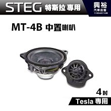 ☆興裕☆【STEG】BENZ專用 4吋中置喇叭BZ-40C(單顆)＊適用C系W205、GLC、E系W213、S系W222 歷史價格詳細信息