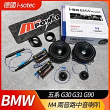 德國製 I-sotec M4 兩音路 BMW 三系 G20 G21 G80 專用喇叭【禾笙影音館】 歷史價格詳細信息
