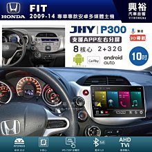 興裕【JHY】P300 08年FIT 安卓 藍芽 導航 八核 2+32G Carplay 價格比較,價格查詢,歷史價格詳細信息