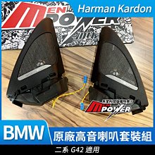 BMW harman/kardon  F45 2AT 原廠高音喇叭組 現貨 歷史價格詳細信息