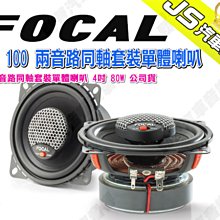 勁聲汽車音響 FOCAL IS T3Y 100 兩音路分音喇叭 4吋 100W 特斯拉 Tesla 專用單體喇叭一對 歷史價格詳細信息