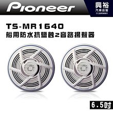 ★興裕【Pioneer】先鋒 TS-G1620F-2 6.5吋 兩音路同軸車用喇叭單體｜300W大功率｜4歐姆｜ 歷史價格詳細信息