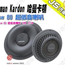 勁聲汽車音響 Harman Kardon 哈曼卡頓 Flow 80 超低音喇叭 8吋 375W 價格比較,價格查詢,歷史價格詳細信息